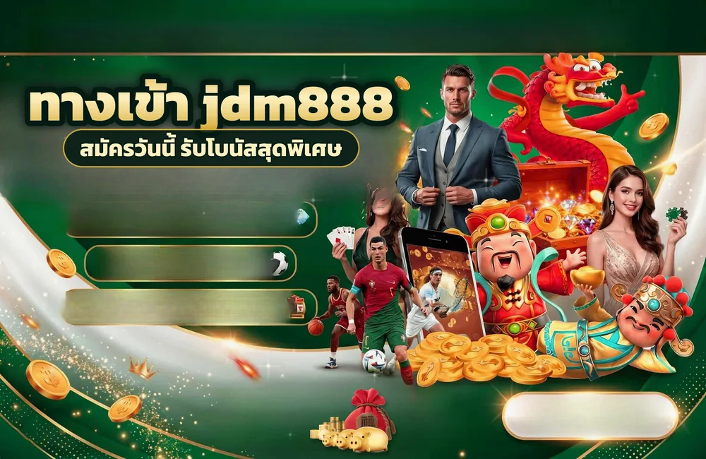 ทางเข้า jdm888 สำหรับสมัครสมาชิกและเข้าสู่ระบบ