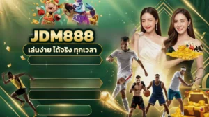 jdm888 โปรโมชั่น พารับบนจอทีละสเต็ป กดรับตรงไหน อ่านเทิร์นยังไง