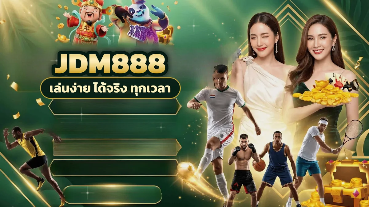 ภาพปกบทความ jdm888 โปรโมชั่น พารับบนจอทีละสเต็ป กดรับตรงไหน อ่านเทิร์นยังไง