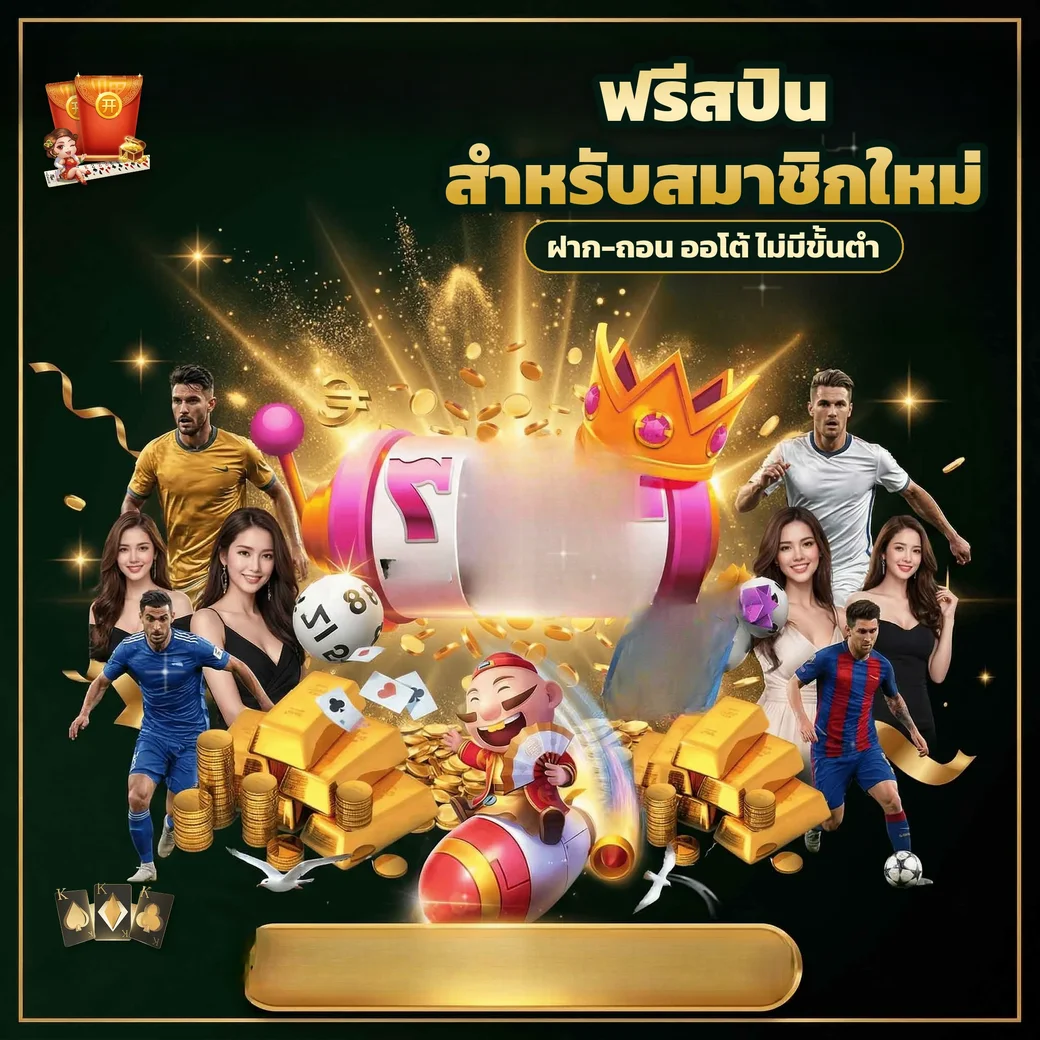 ตัวอย่างโปรโมชั่นและโบนัสสมาชิกของ jdm888