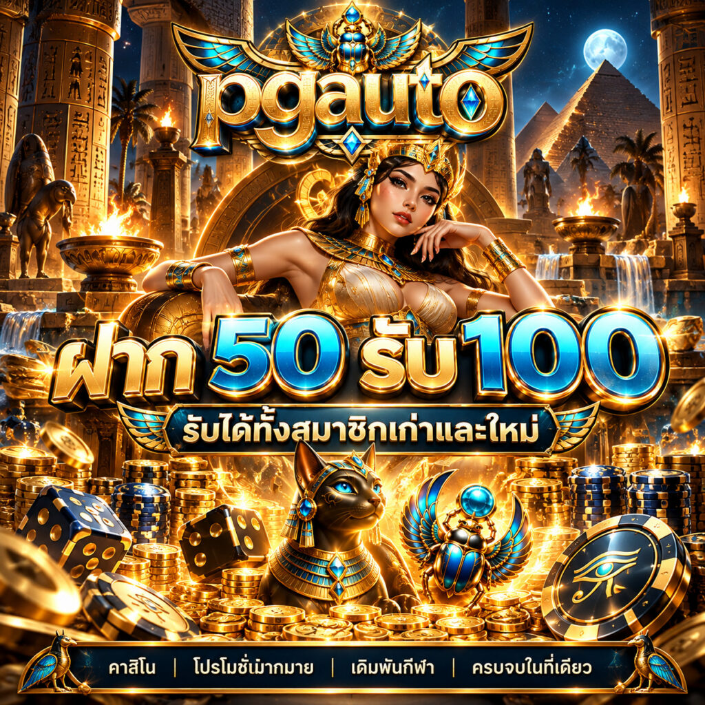 pgauto คาสิโนออนไลน์ ฝาก 50 รับ 100 โปรโมชั่นสมาชิกใหม่